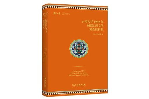 雲南大學1962年藏族民間文學調查資料集