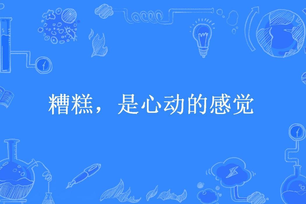 糟糕，是心動的感覺(七畫所著小說)