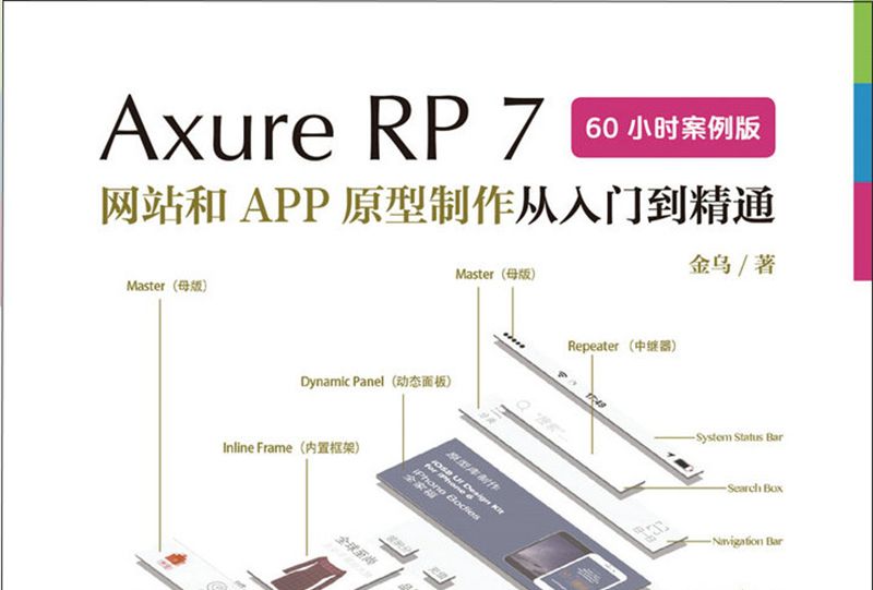 Axure RP7 網站和APP原型製作從入門到精通 60小時案例版