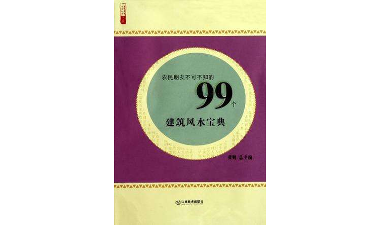 農民朋友不可不知的99個建築風水寶典/農家書屋九九文庫