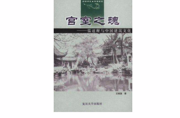 宮室之魂：儒道釋與中國建築文化