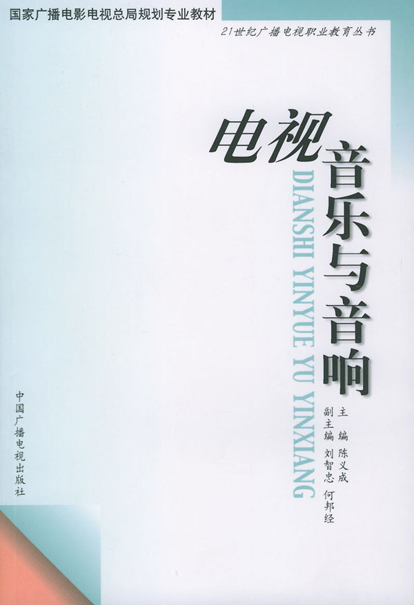 電視音樂與音響——21世紀廣播電視職業教育叢書