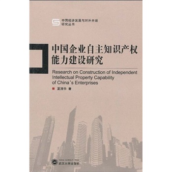 中國企業自主智慧財產權能力建設研究