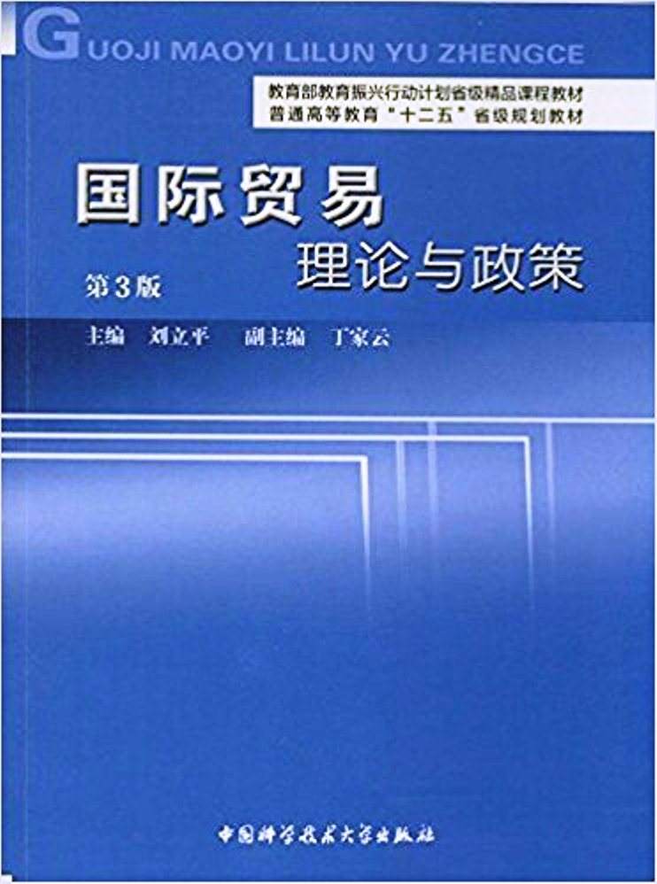 國際貿易：理論與政策（第3版）