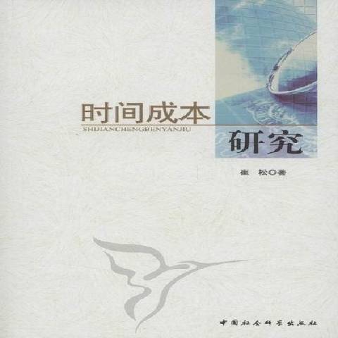 時間成本研究(2011年中國社會科學出版社出版的圖書)