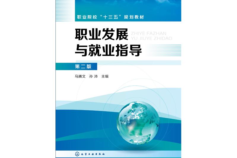 職業發展與就業指導（第二版）(2018年化學工業出版社出版的圖書)