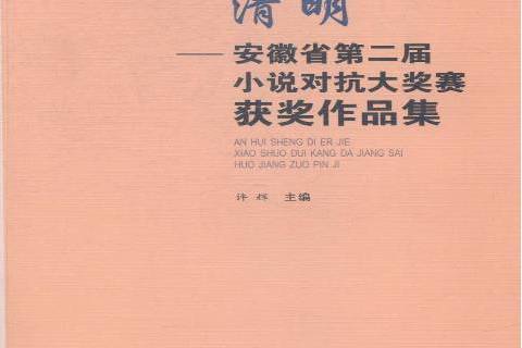 清明：安徽省第二屆小說對抗大獎賽獲獎作品集