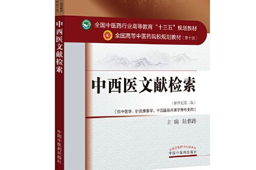 中西醫文獻檢索——十三五規劃