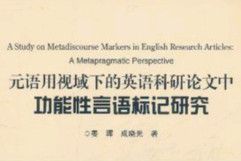 元語用視域下的英語科研論文中功能性言語標記研究