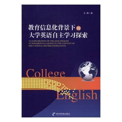 教育信息化背景下的大學英語自探索