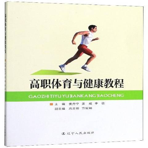 高職體育與健康教程(2019年遼寧人民出版社出版的圖書)