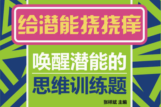 給潛能撓撓癢——喚醒潛能的思維訓練題