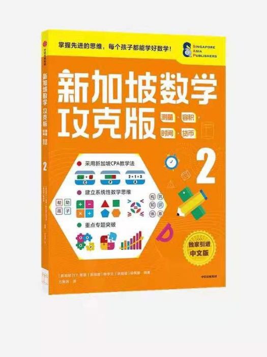 新加坡數學攻克版：測量·容積·時間·貨幣 2