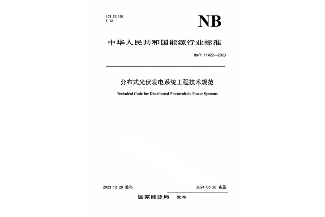 分散式光伏發電系統工程技術規範