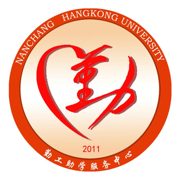 南昌航空大學勤工助學服務中心