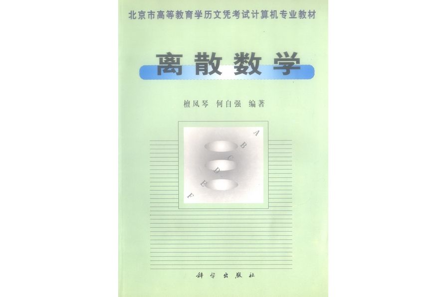 離散數學(1999年科學出版社出版的圖書)