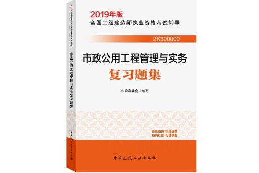 二級建造師2019教材市政公用工程管理與實務複習題集