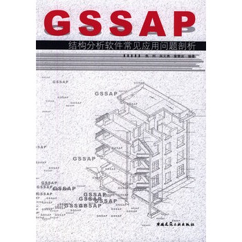 GSSAP結構分析軟體常見套用問題剖析