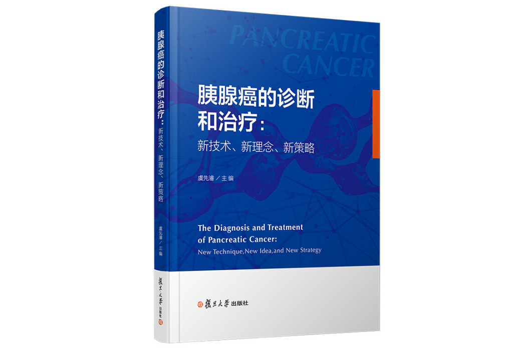 胰腺癌的診斷和治療：新技術、新理念、新策略