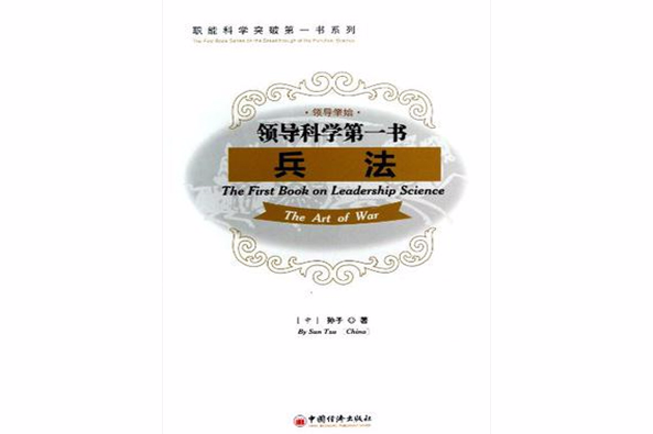 領導科學第一書(領導科學第一書：兵法)