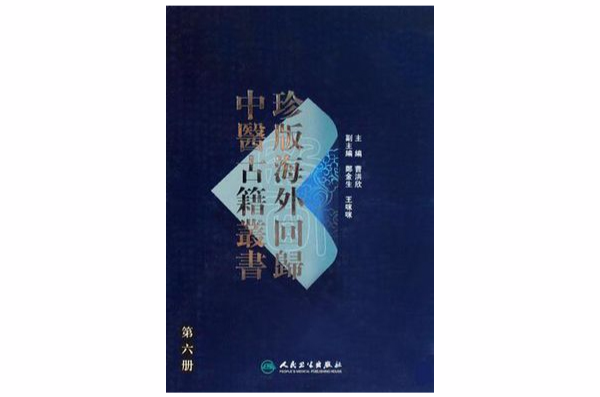 珍版海外回歸中醫古籍叢書·第六冊