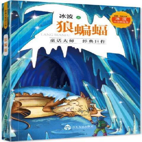 狼蝙蝠(2019年山東友誼出版社出版的圖書)