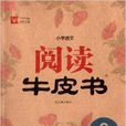 津橋文教·國小語文閱讀牛皮書