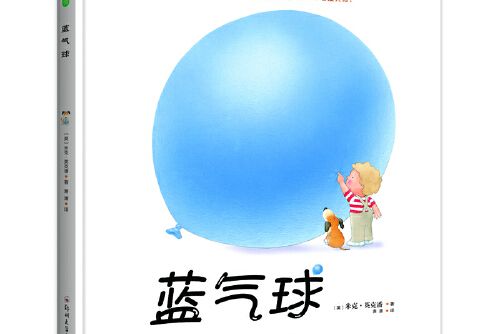 藍氣球(2017年鄭州大學出版社出版的圖書)