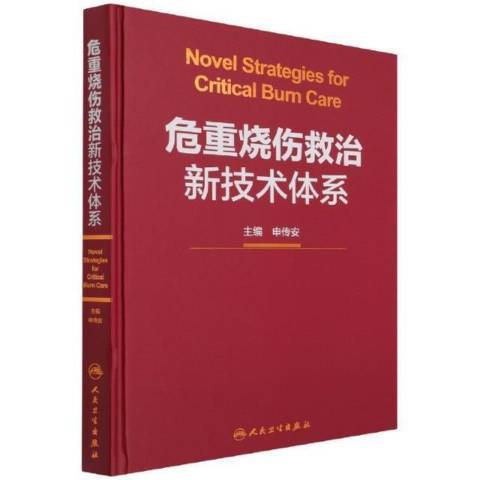 危重燒傷救治新技術體系