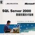 SQL Server 2000數據挖掘技術指南