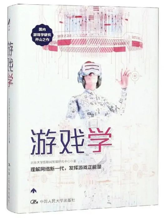 遊戲學(2019年中國人民大學出版社出版的圖書)