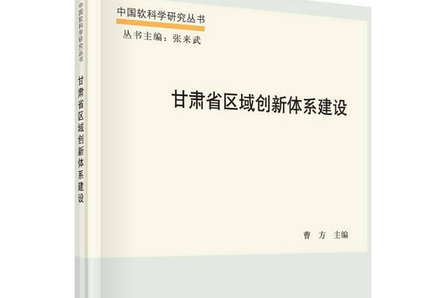 甘肅省區域創新體系建設