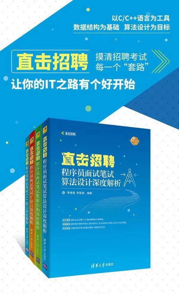 直擊招聘——程式設計師面試筆試算法設計深度解析