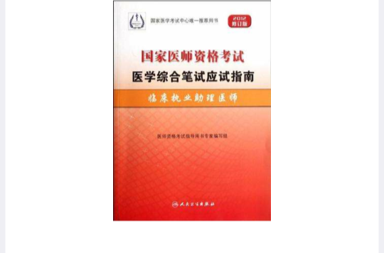 臨床執業助理醫師-國家醫師資格考試醫學綜合筆試應試指南-2012修訂版