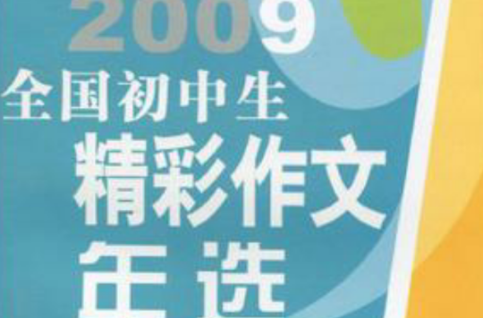 2009全國國中生精彩作文年選