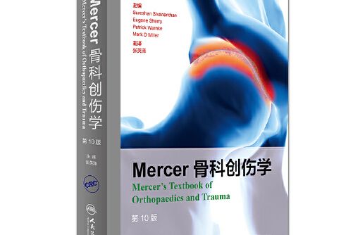 Mercer骨科創傷學（第10版）Mercer骨科創傷學