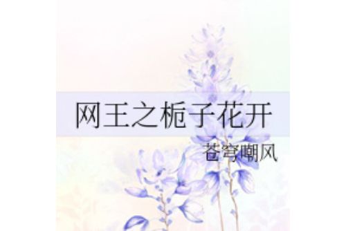 網王之梔子花開