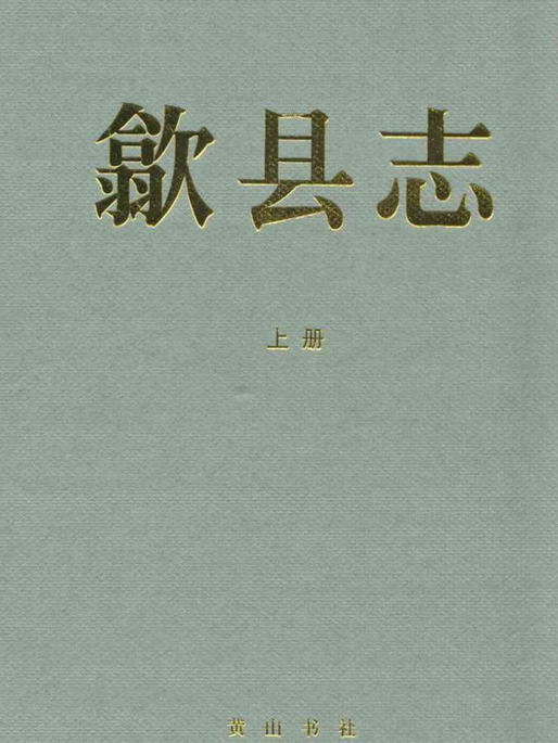 歙縣誌(——2005)上冊