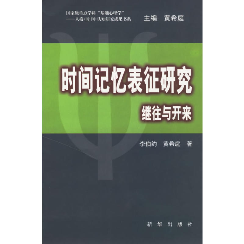 時間記憶表征研究：繼往與開來