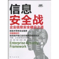 信息安全戰：企業信息安全建設之道