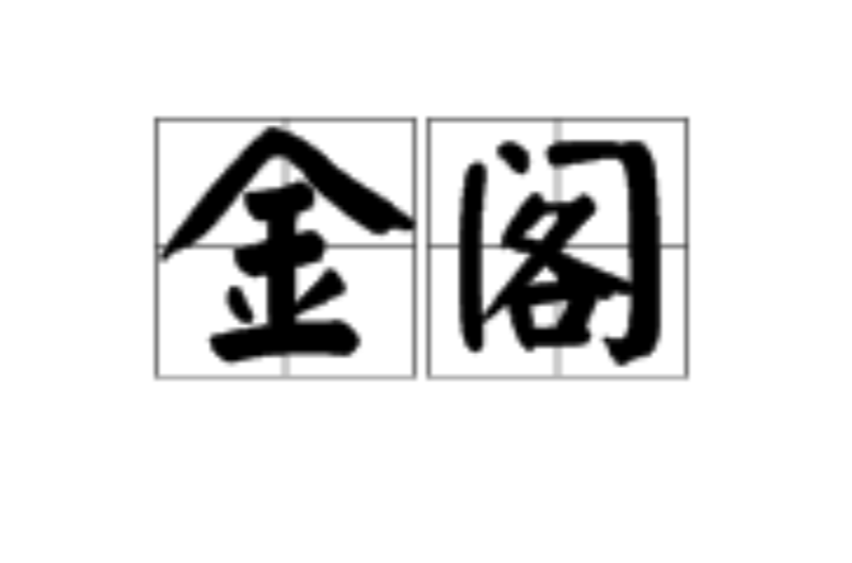 金閣(漢語詞組)