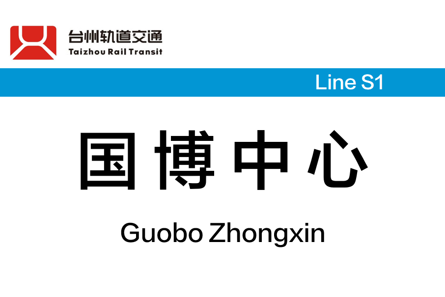 國博中心站(中國浙江省台州市境內軌道交通車站)