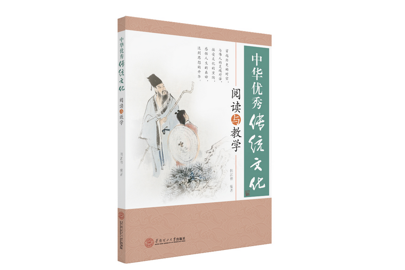中華優秀傳統文化閱讀與教學(2020年華南理工大學出版社出版的圖書)