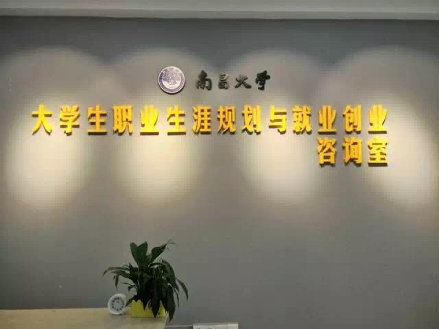 大學生職業生涯規劃與就業創業諮詢室