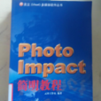 PhotoImpact 簡明教程