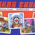 超長篇機器貓哆啦A夢(2003年吉林美術出版社出版的圖書)