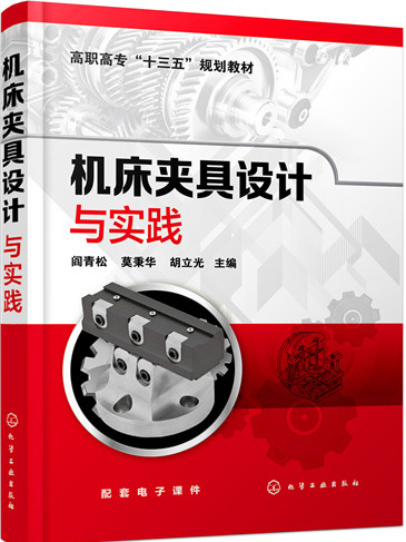 工具機夾具設計與實踐(2020年3月化學工業出版社出版的圖書)