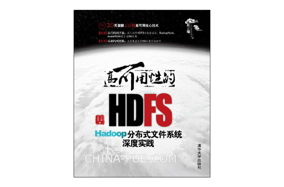 高可用性的HDFS—Hadoop分散式檔案系統深度實踐