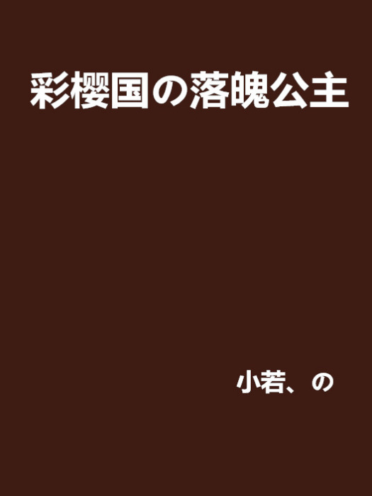 彩櫻國の落魄公主