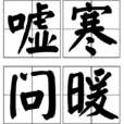 噓寒問暖(詞語解釋)